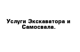 Услуги Экскаватора и Самосвала.
